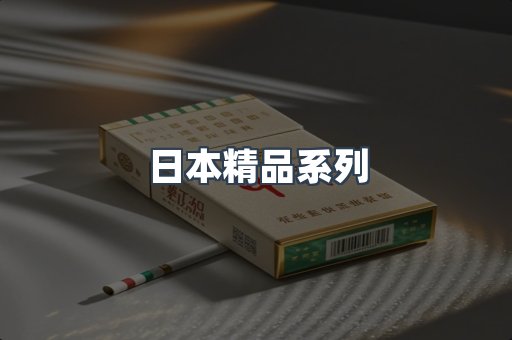 日本精品系列