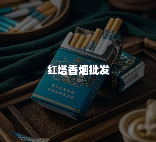 关于红塔香烟批发